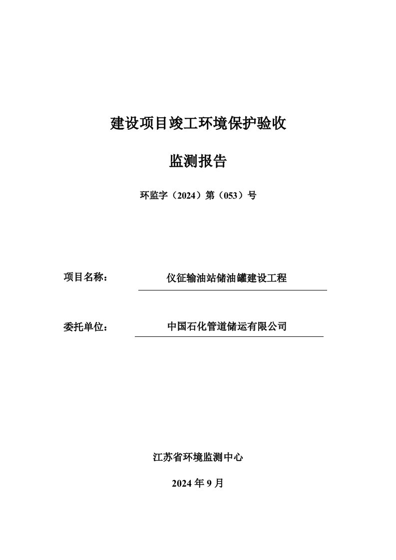 中国石化管道储运有限公司仪征输油站储油罐建设工程验收监测报告