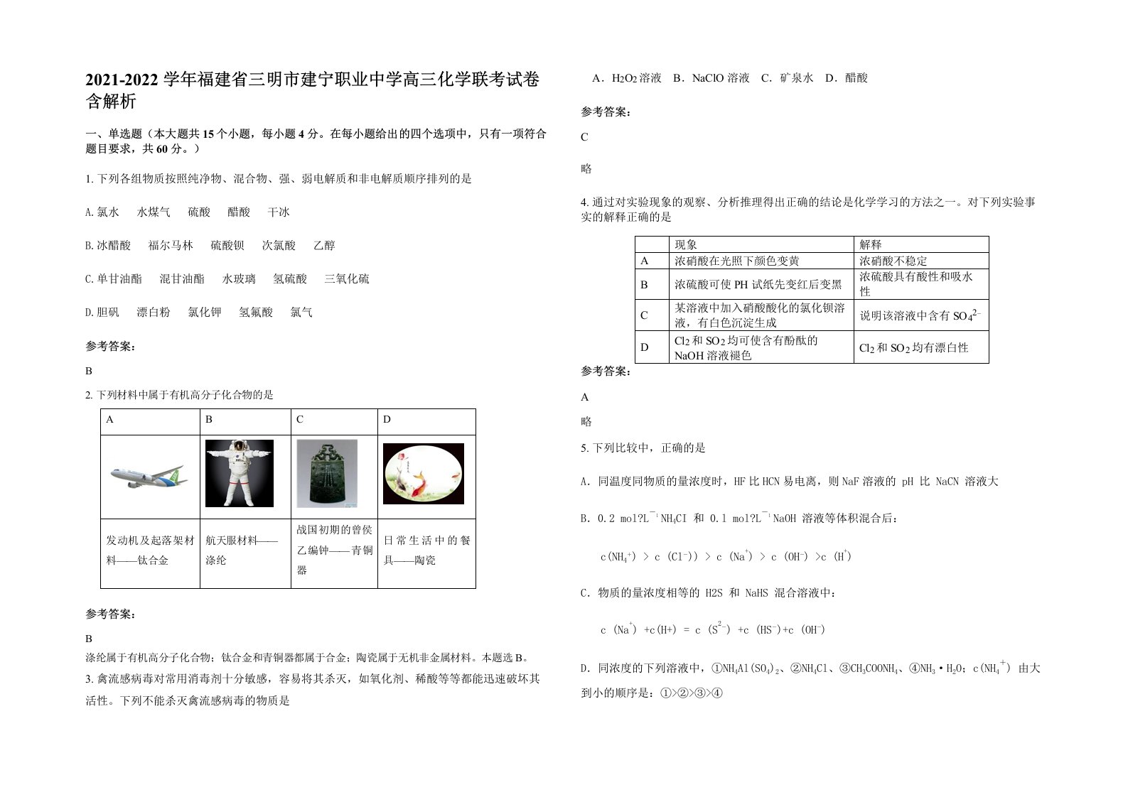 2021-2022学年福建省三明市建宁职业中学高三化学联考试卷含解析