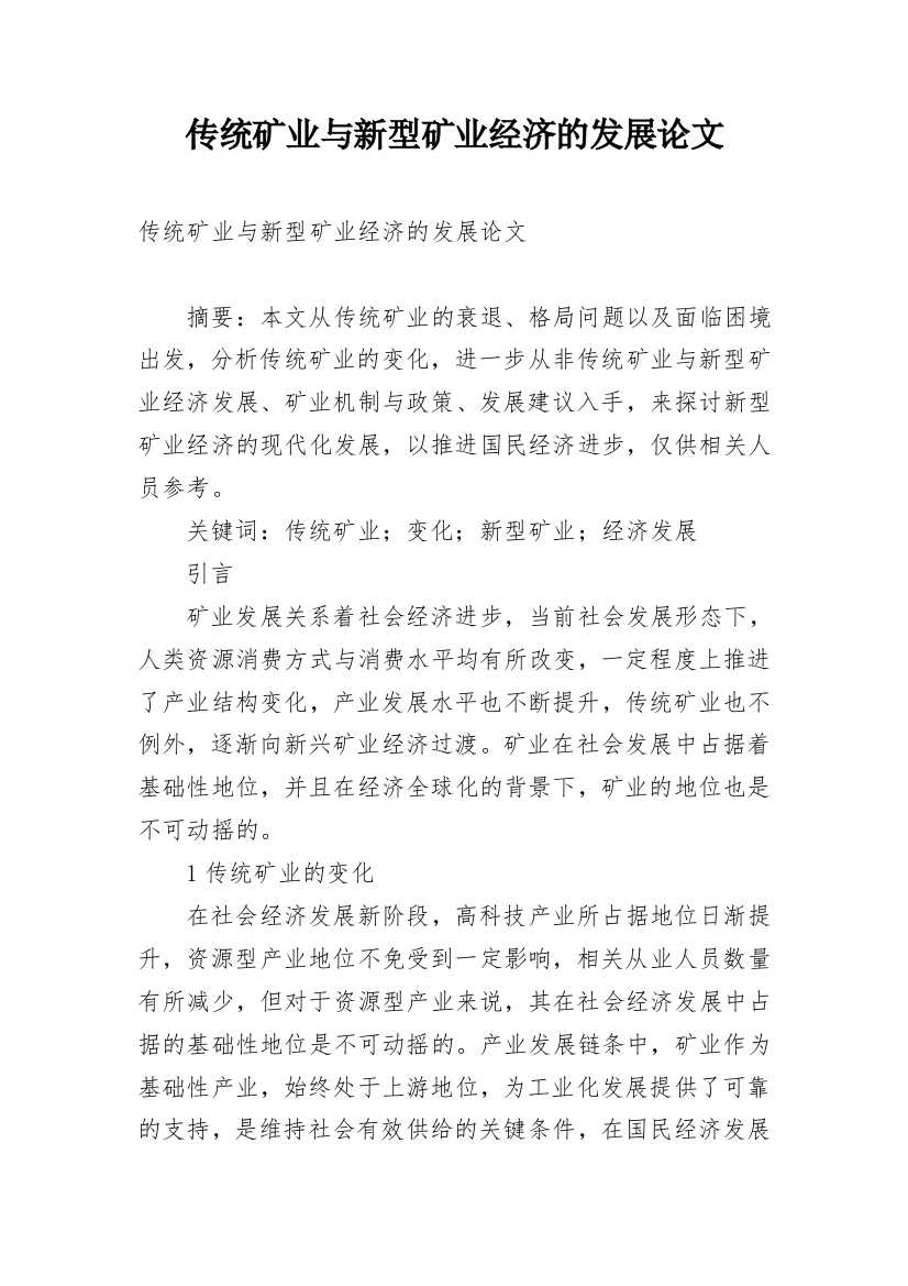 传统矿业与新型矿业经济的发展论文