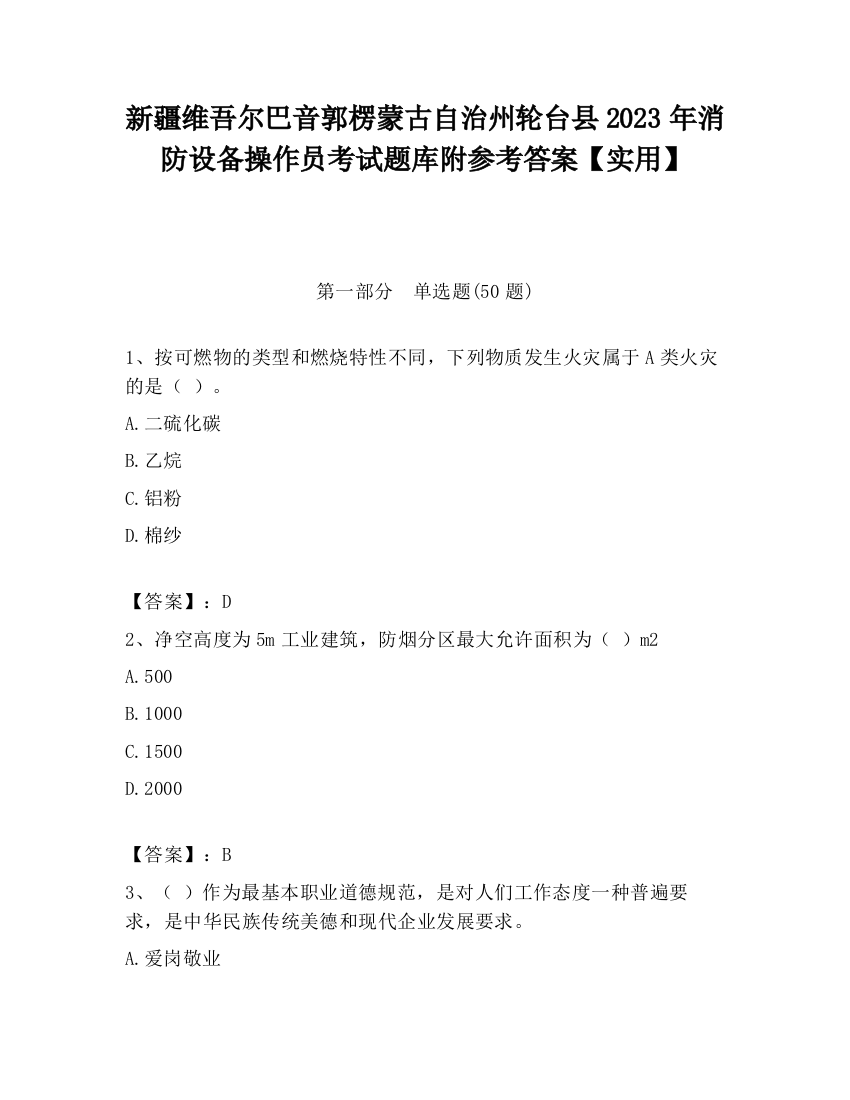 新疆维吾尔巴音郭楞蒙古自治州轮台县2023年消防设备操作员考试题库附参考答案【实用】