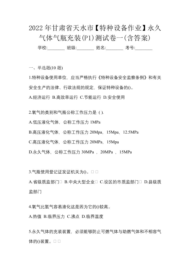 2022年甘肃省天水市特种设备作业永久气体气瓶充装P1测试卷一含答案