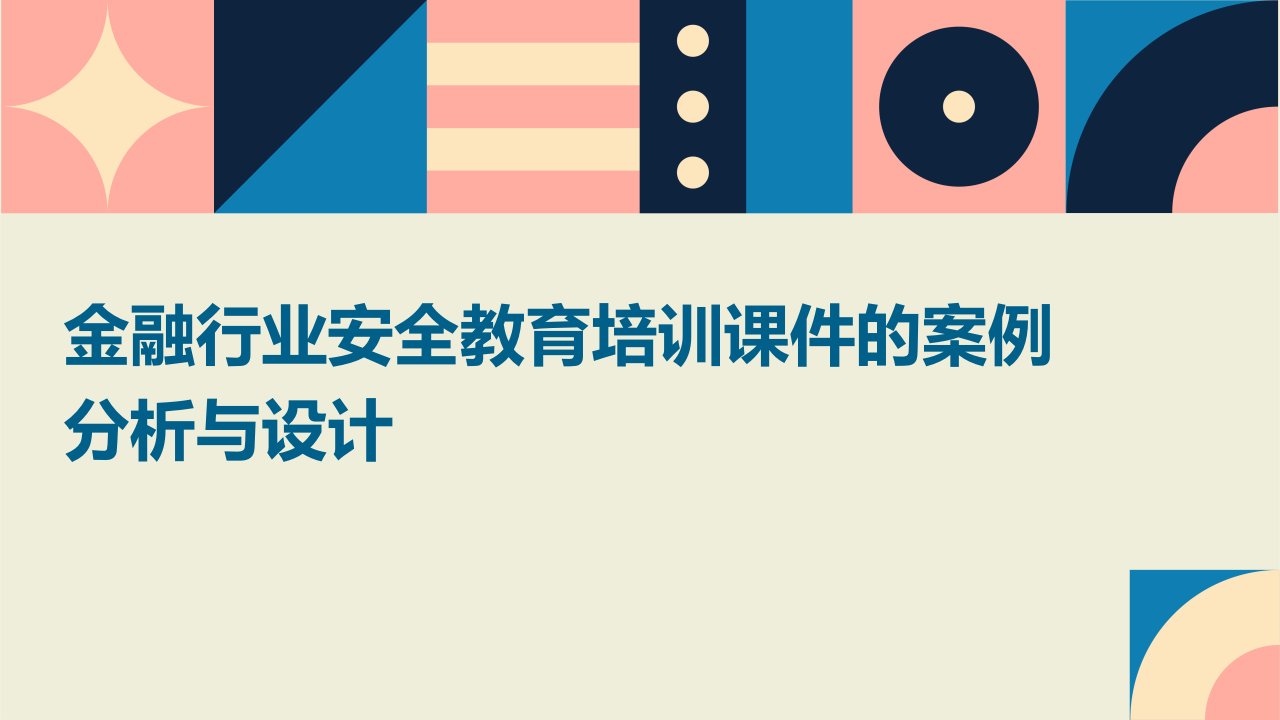 金融行业安全教育培训课件的案例分析与设计