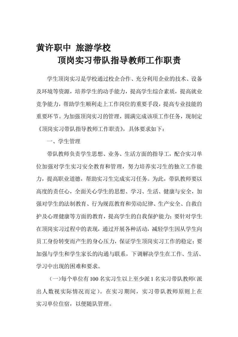 顶岗实习带队教师职责