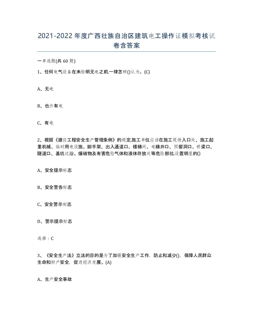 2021-2022年度广西壮族自治区建筑电工操作证模拟考核试卷含答案