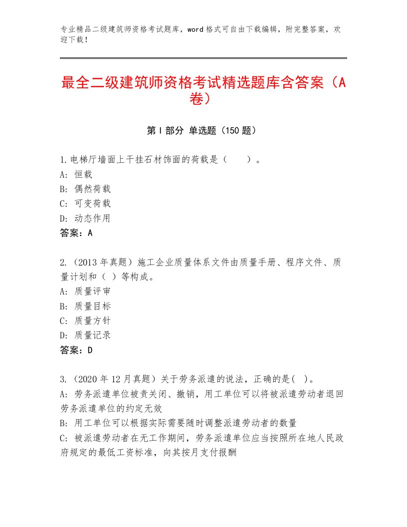 最全二级建筑师资格考试内部题库带答案下载