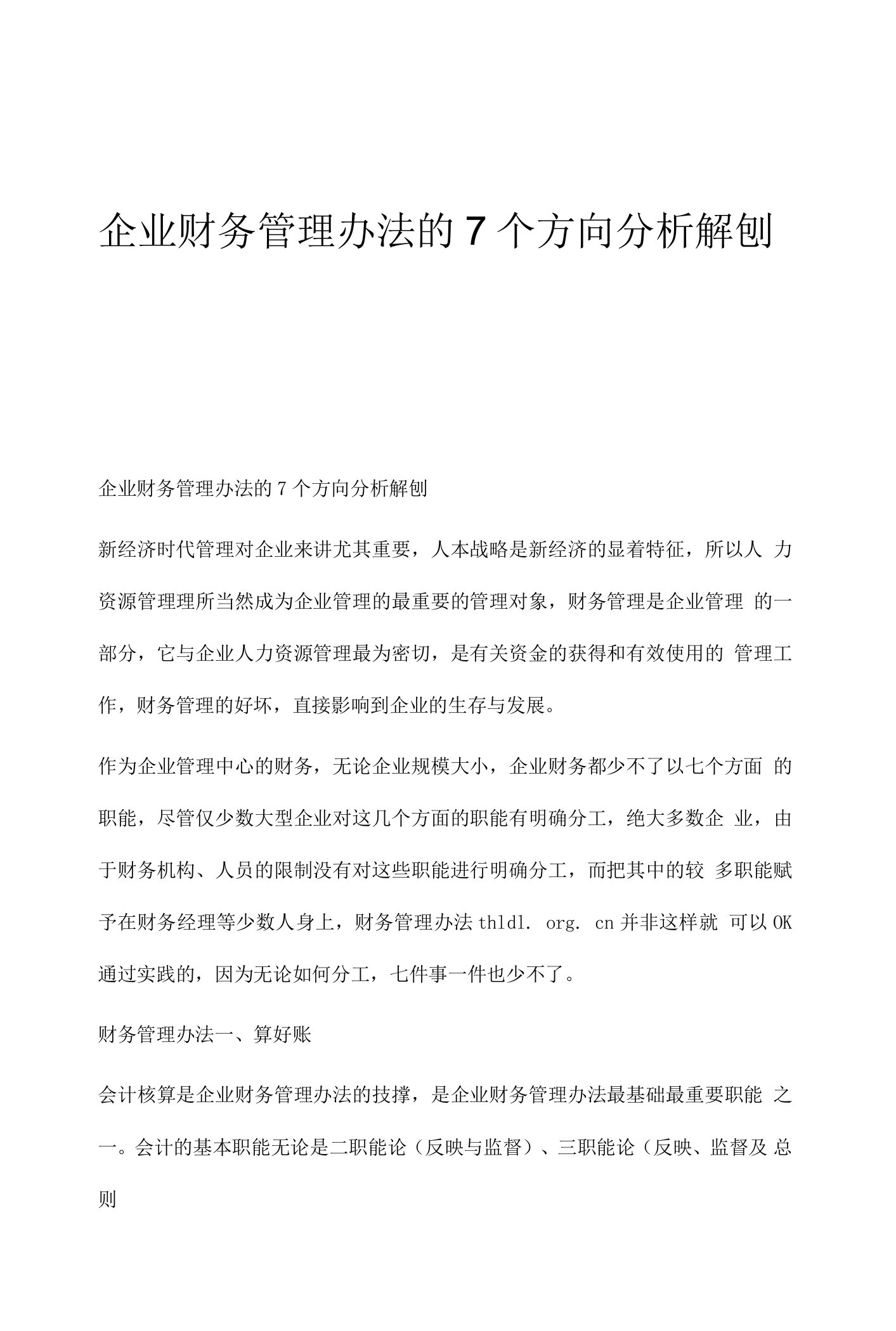 企业财务管理办法的7个方向分析解刨