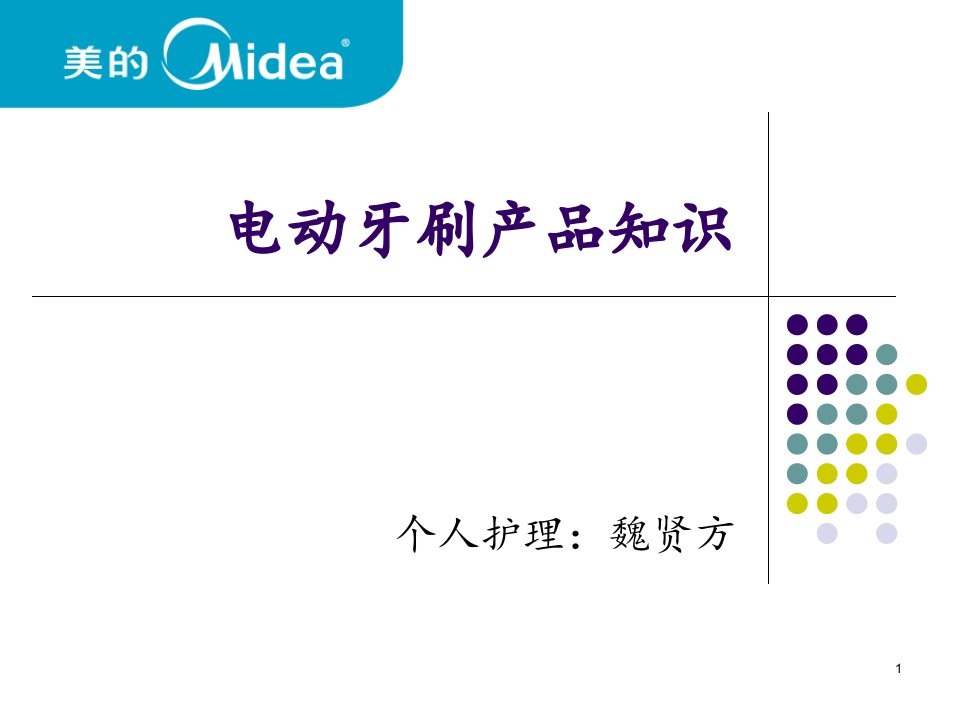 电动牙刷产品知识