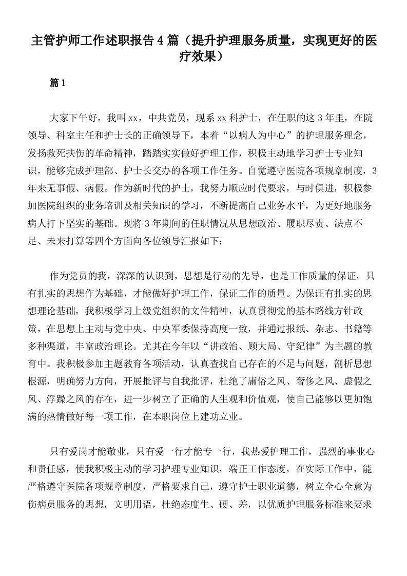 主管护师工作述职报告4篇（提升护理服务质量，实现更好的医疗效果）