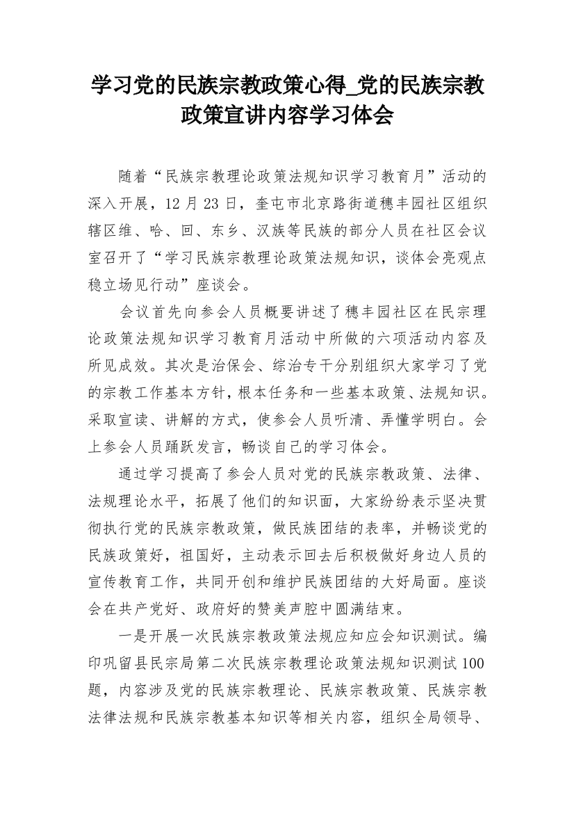 学习党的民族宗教政策心得_党的民族宗教政策宣讲内容学习体会