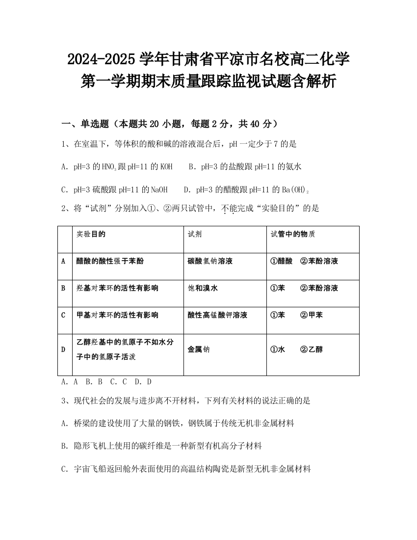 2024-2025学年甘肃省平凉市名校高二化学第一学期期末质量跟踪监视试题含解析