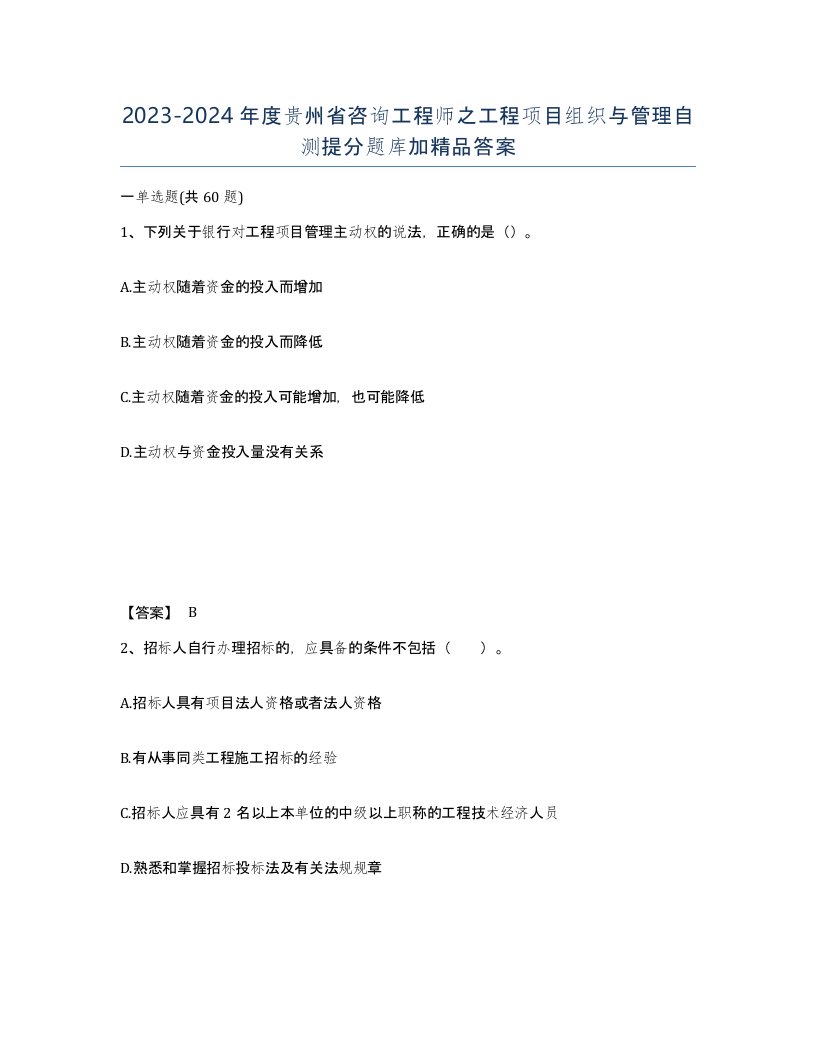 2023-2024年度贵州省咨询工程师之工程项目组织与管理自测提分题库加答案