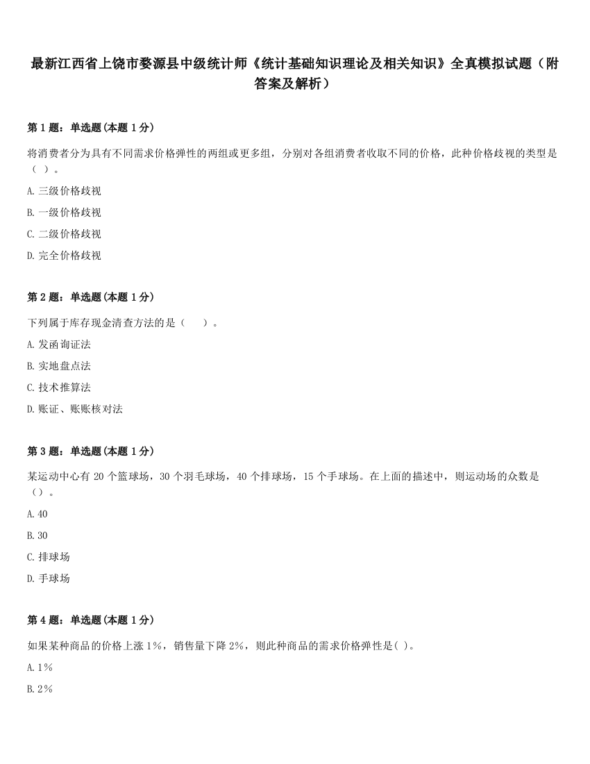 最新江西省上饶市婺源县中级统计师《统计基础知识理论及相关知识》全真模拟试题（附答案及解析）