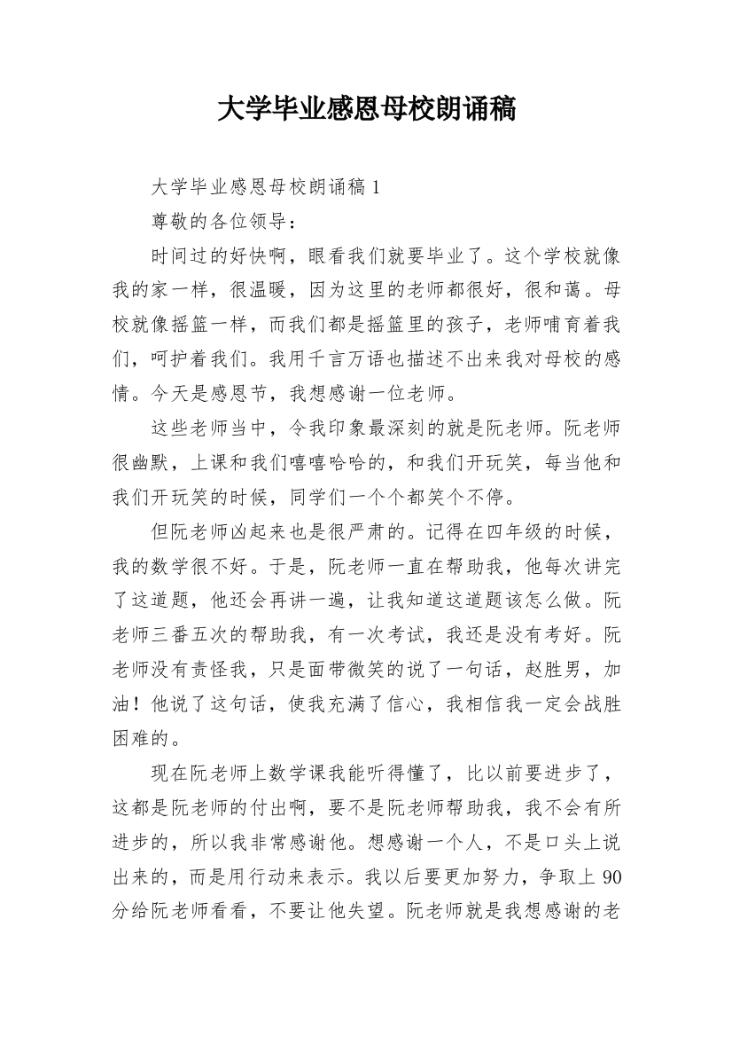 大学毕业感恩母校朗诵稿