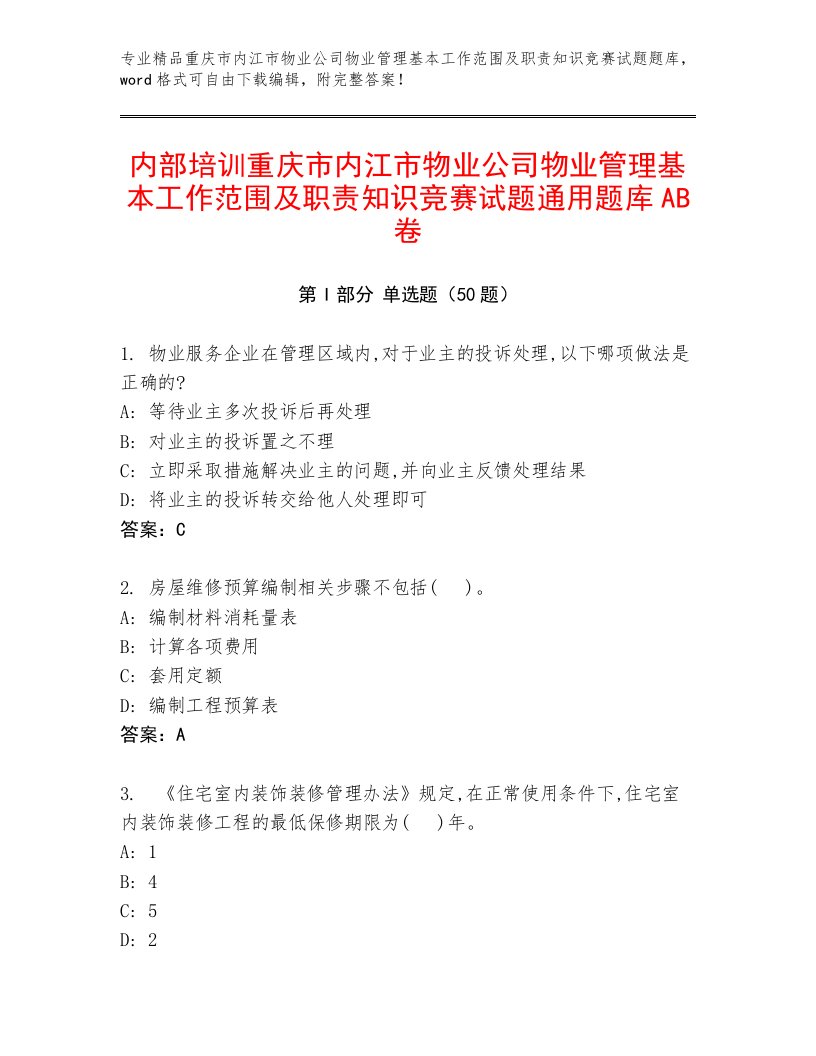 内部培训重庆市内江市物业公司物业管理基本工作范围及职责知识竞赛试题通用题库AB卷