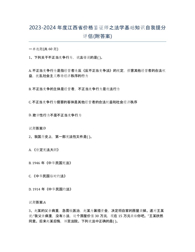 2023-2024年度江西省价格鉴证师之法学基础知识自我提分评估附答案