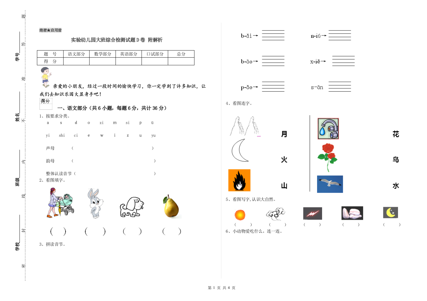 实验幼儿园大班综合检测试题D卷-附解析