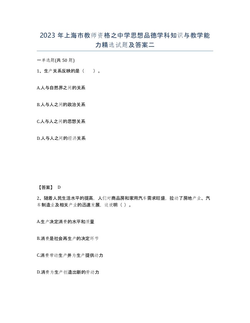 2023年上海市教师资格之中学思想品德学科知识与教学能力试题及答案二