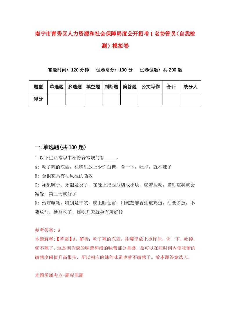 南宁市青秀区人力资源和社会保障局度公开招考1名协管员自我检测模拟卷第4卷