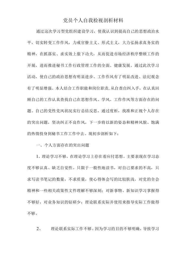 党员个人自我检视剖析材料纪委监委班子专题组织生活会对照检查材料