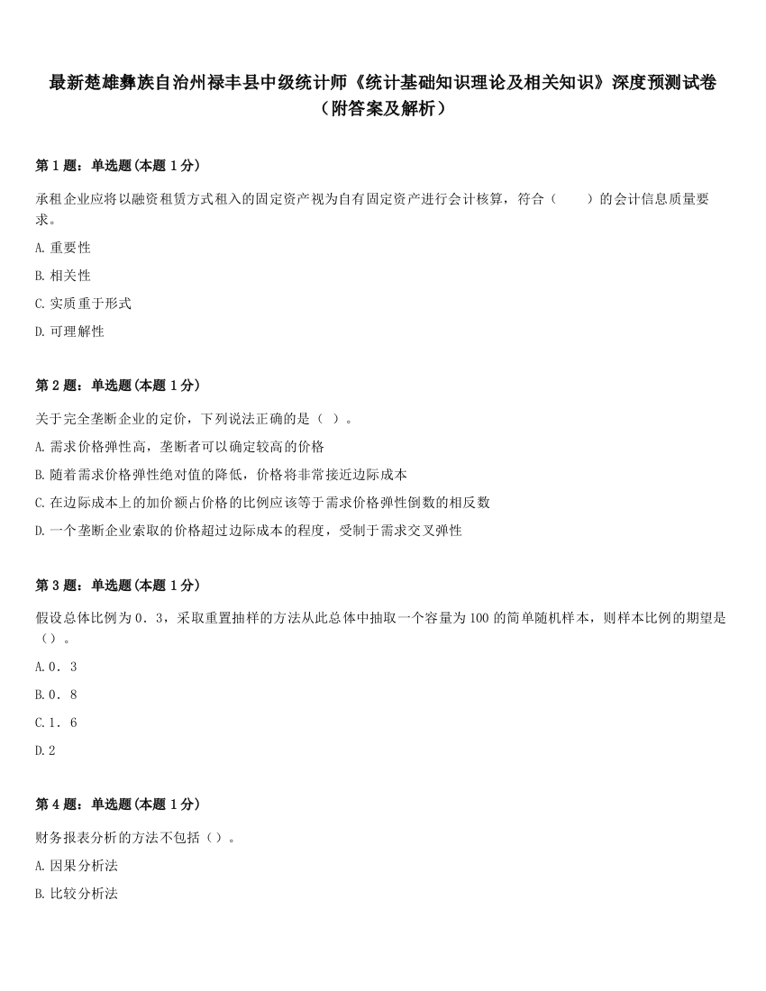 最新楚雄彝族自治州禄丰县中级统计师《统计基础知识理论及相关知识》深度预测试卷（附答案及解析）