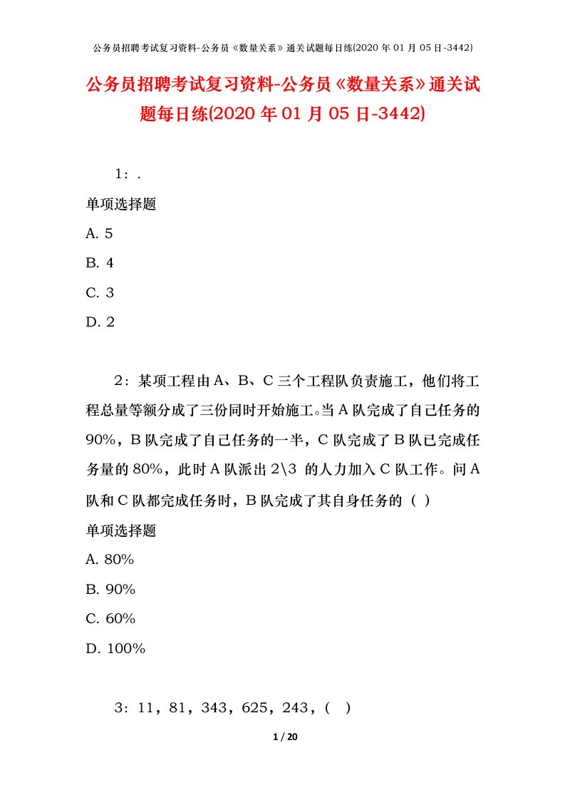 公务员招聘考试复习资料-公务员数量关系通关试题每日练2020年01月05日-3442