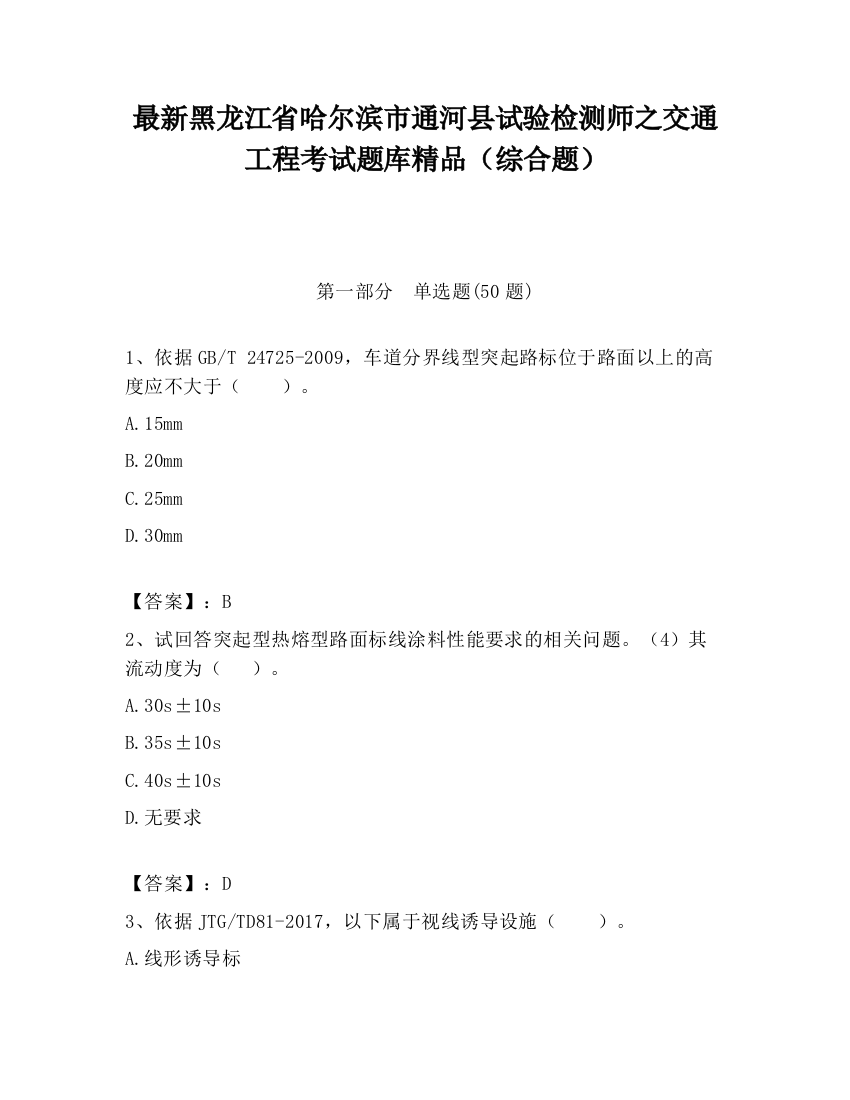 最新黑龙江省哈尔滨市通河县试验检测师之交通工程考试题库精品（综合题）