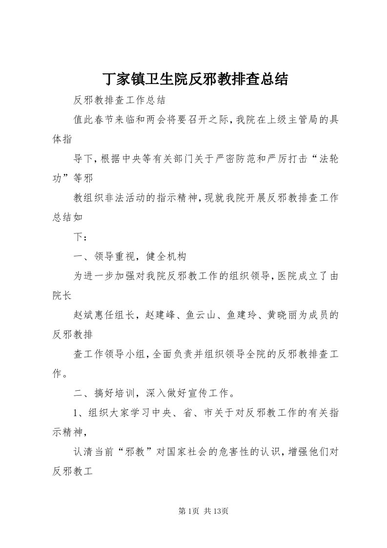 丁家镇卫生院反邪教排查总结