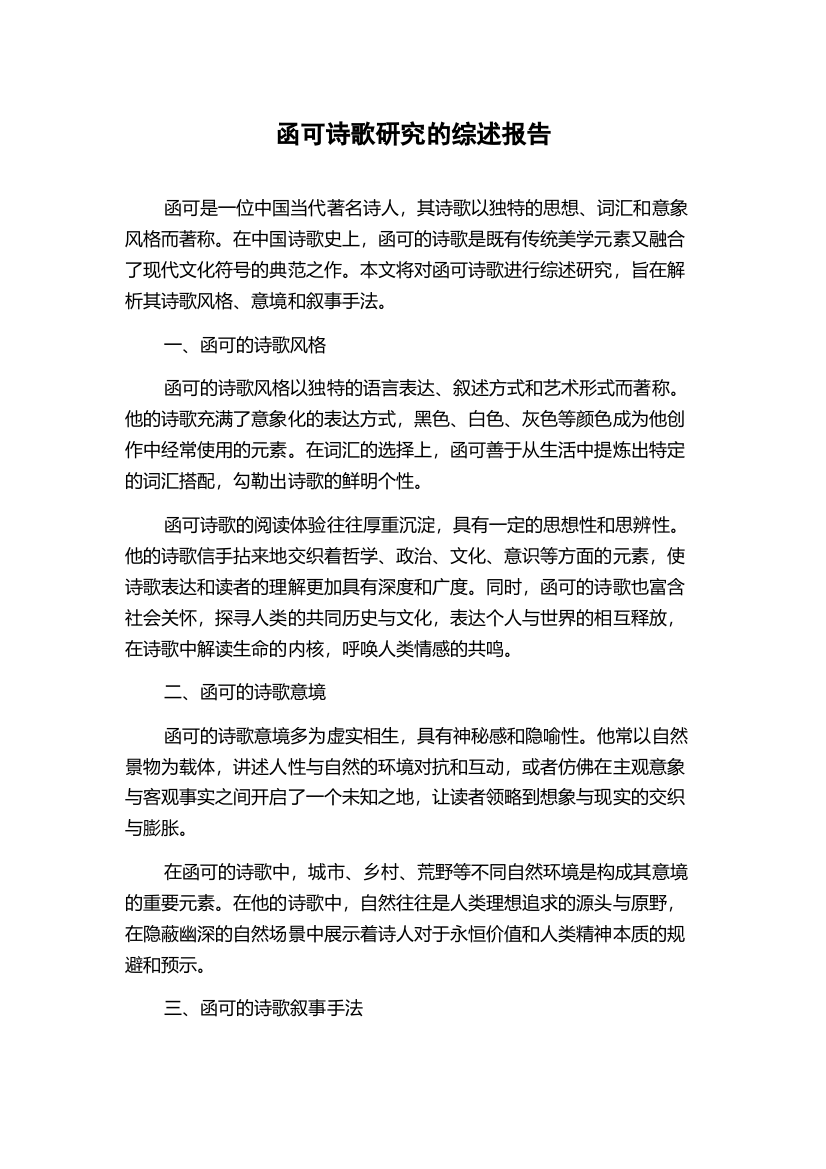 函可诗歌研究的综述报告