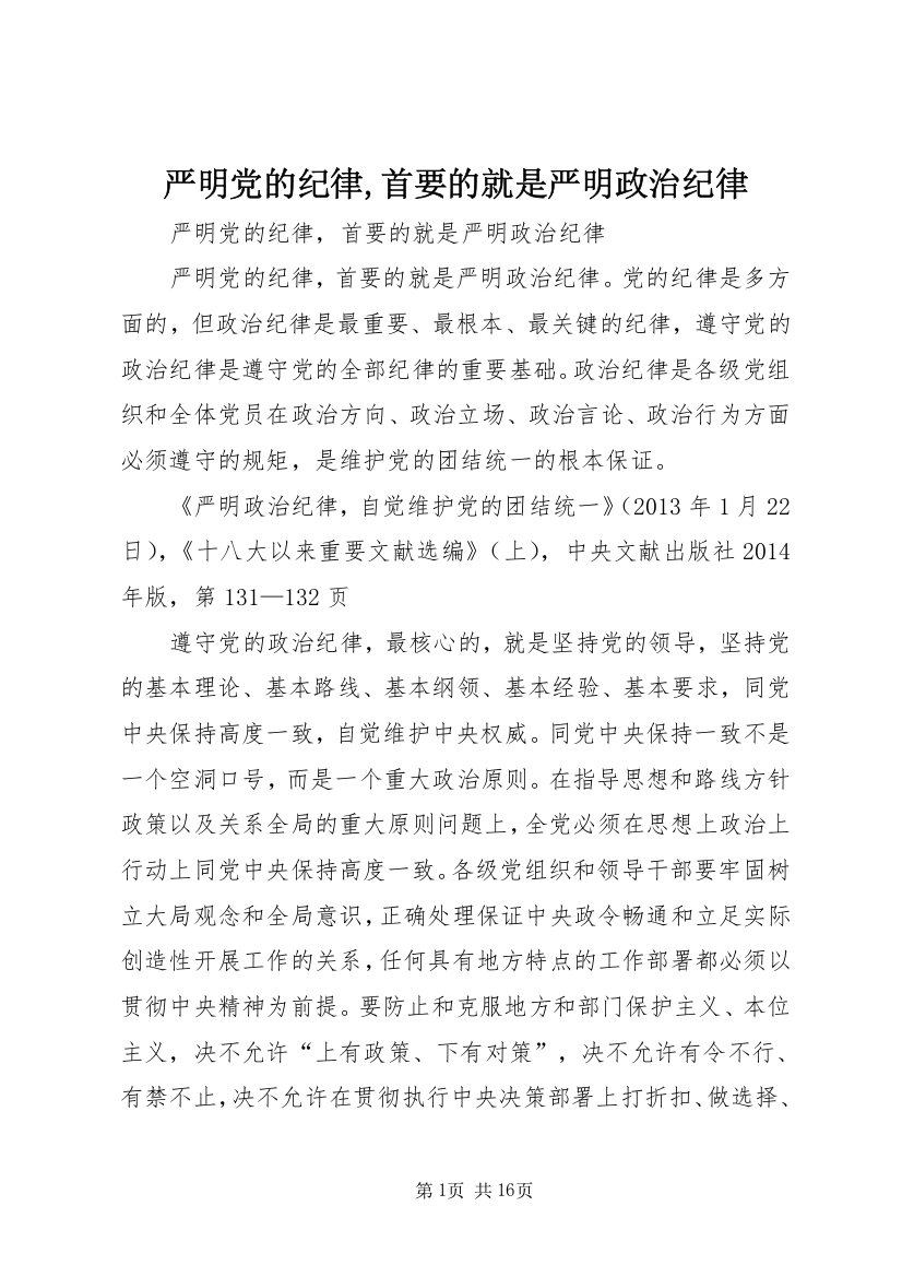 严明党的纪律,首要的就是严明政治纪律