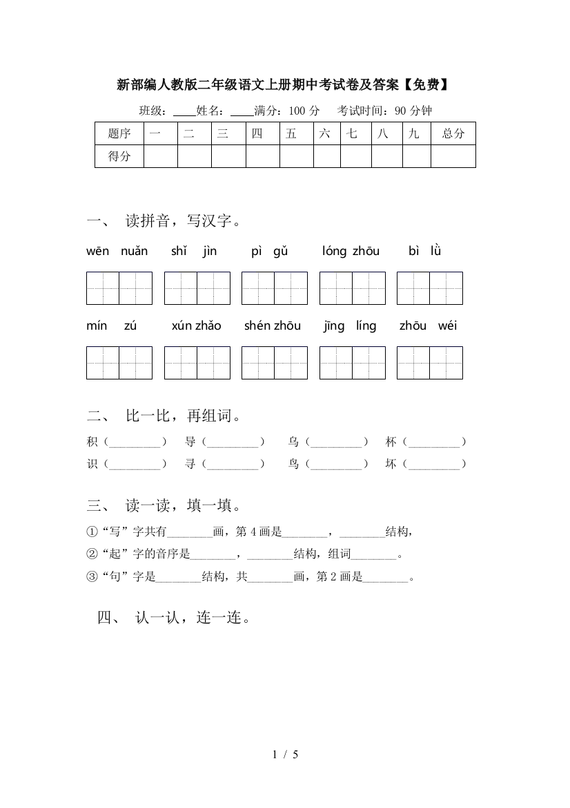 新部编人教版二年级语文上册期中考试卷及答案【免费】