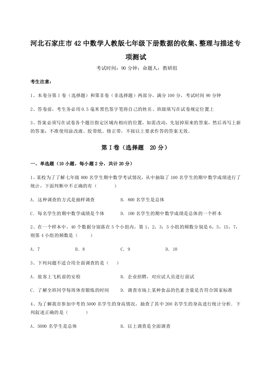 重难点解析河北石家庄市42中数学人教版七年级下册数据的收集、整理与描述专项测试试卷