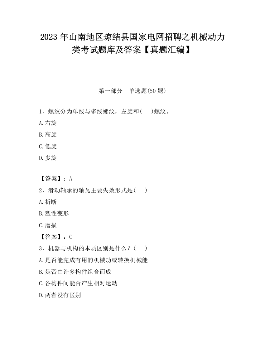 2023年山南地区琼结县国家电网招聘之机械动力类考试题库及答案【真题汇编】