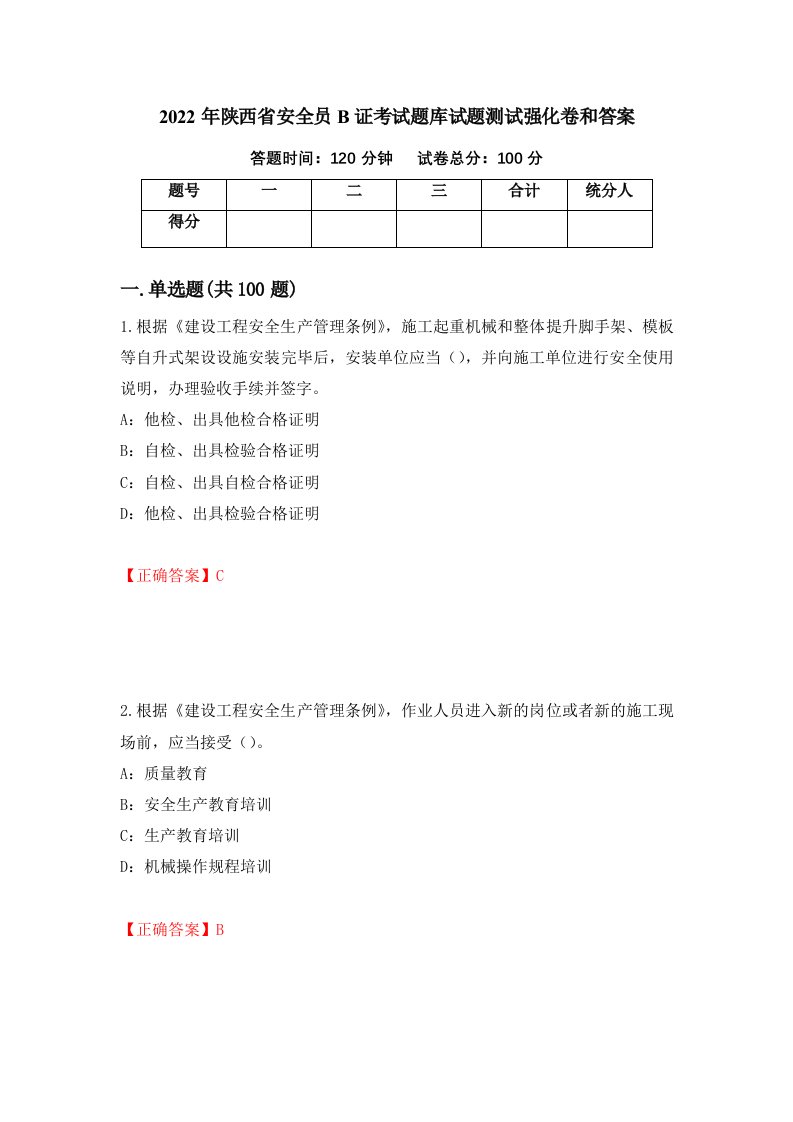 2022年陕西省安全员B证考试题库试题测试强化卷和答案第44套