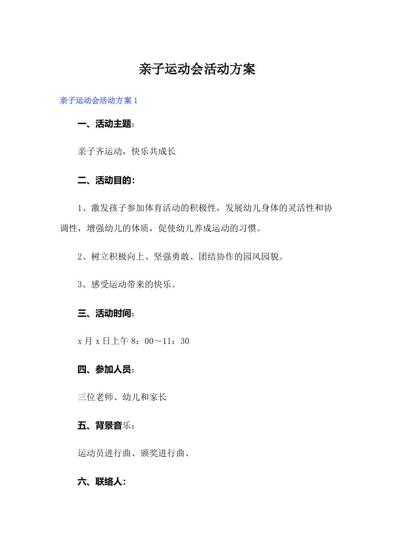 亲子运动会活动方案