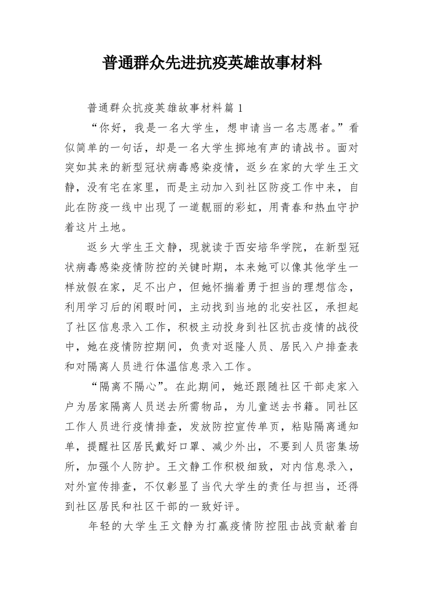 普通群众先进抗疫英雄故事材料