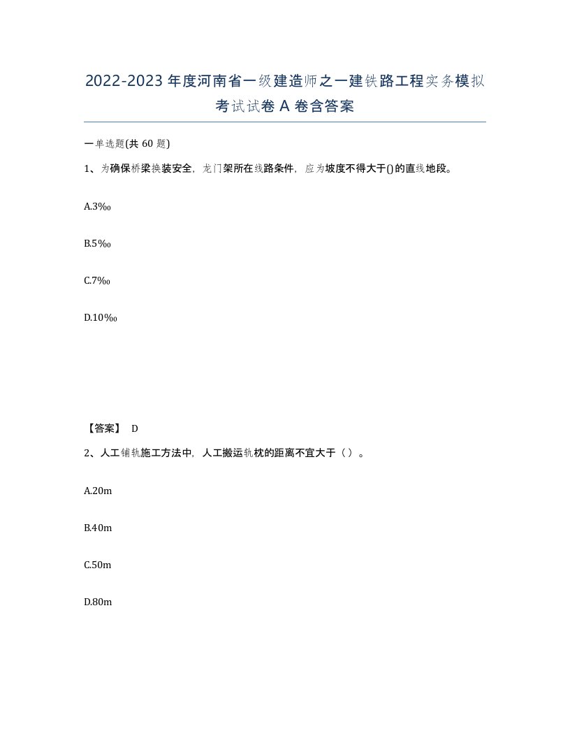 2022-2023年度河南省一级建造师之一建铁路工程实务模拟考试试卷A卷含答案