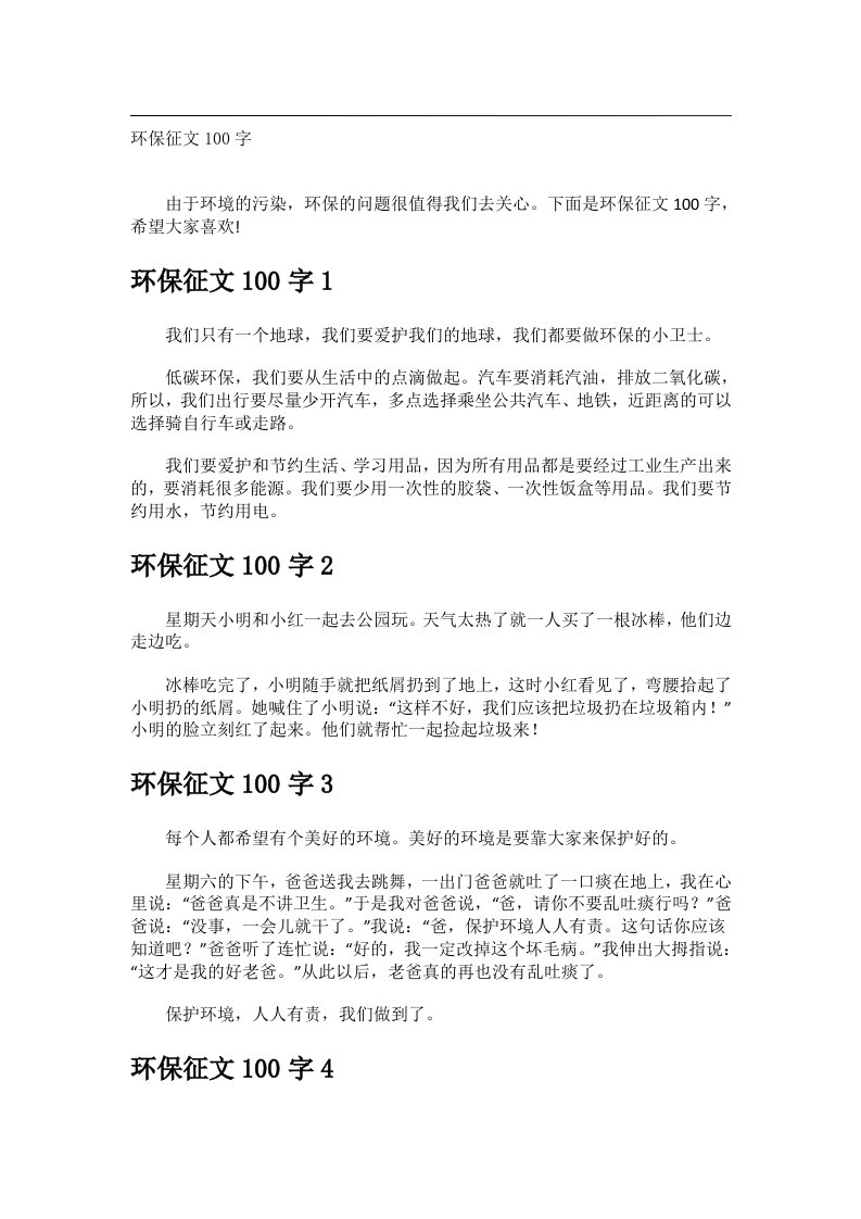 作文_环保征文100字