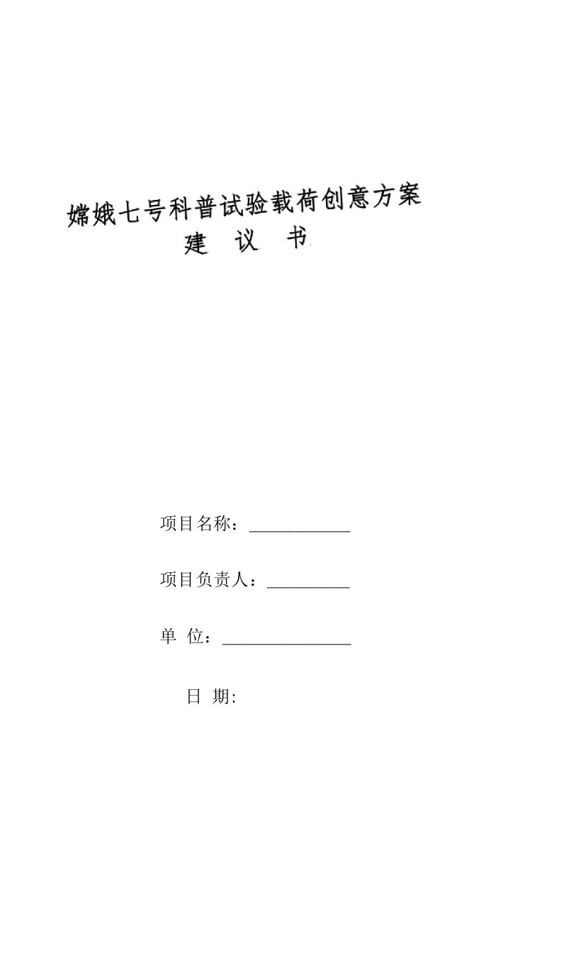 嫦娥七号科普试验载荷创意方案建议书