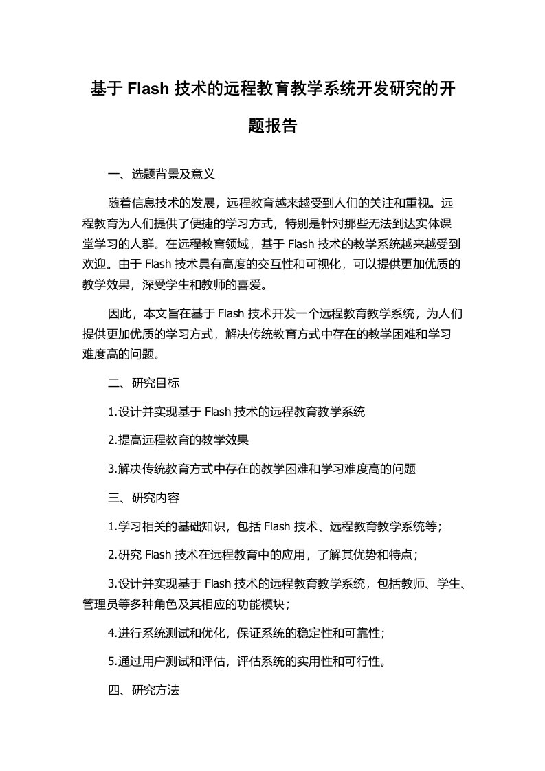 基于Flash技术的远程教育教学系统开发研究的开题报告