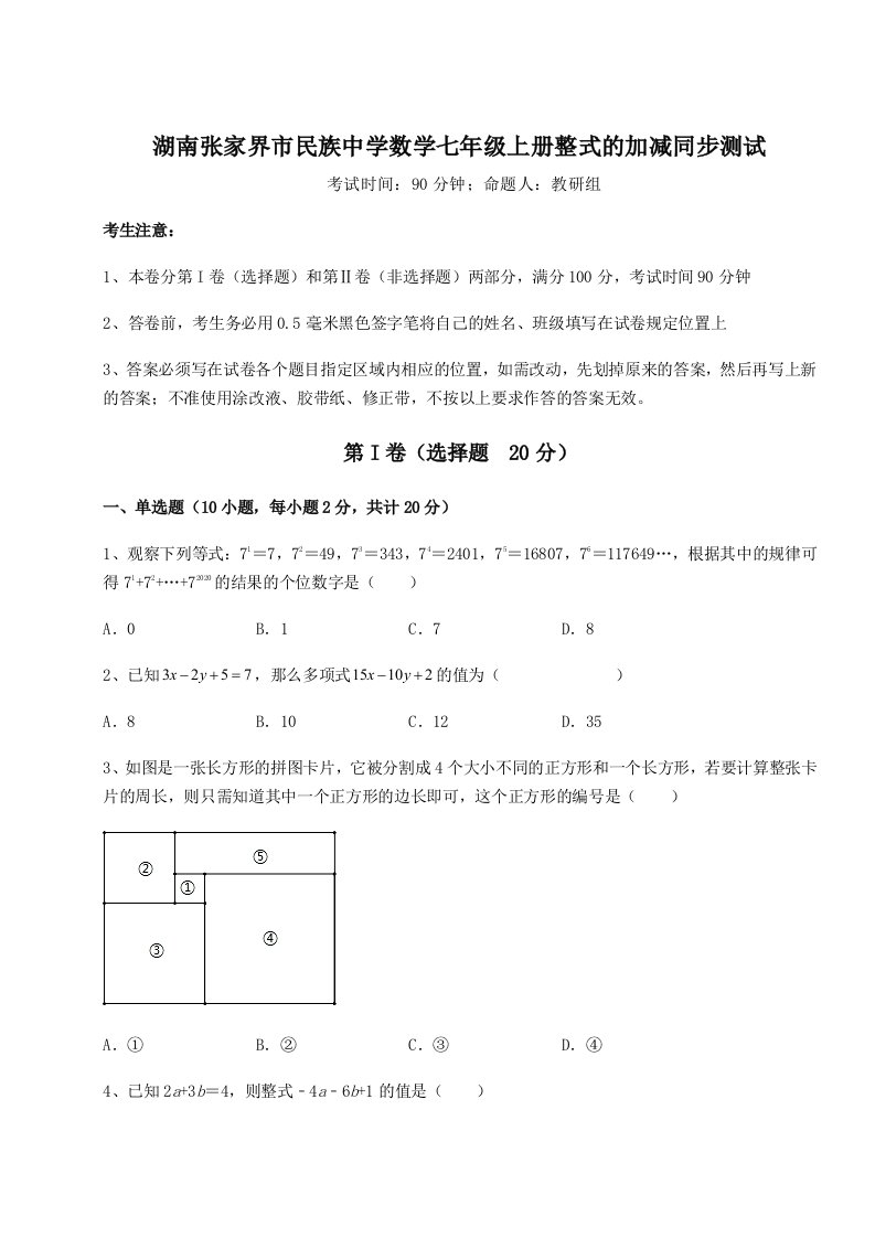 强化训练湖南张家界市民族中学数学七年级上册整式的加减同步测试试题（含答案解析版）