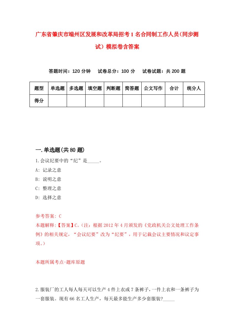 广东省肇庆市端州区发展和改革局招考1名合同制工作人员同步测试模拟卷含答案7