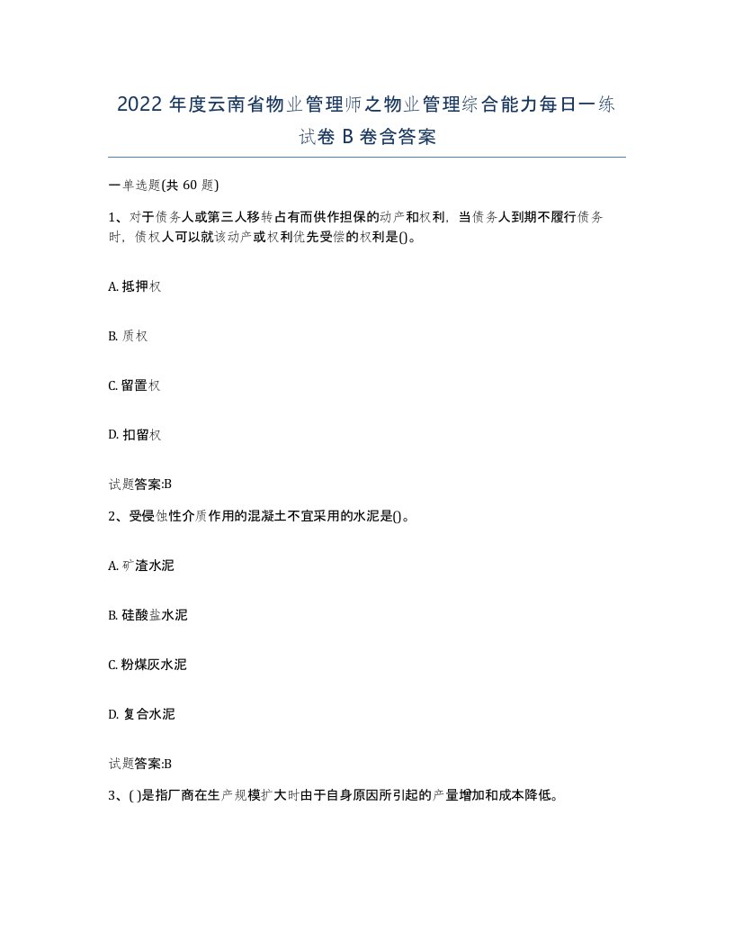 2022年度云南省物业管理师之物业管理综合能力每日一练试卷B卷含答案