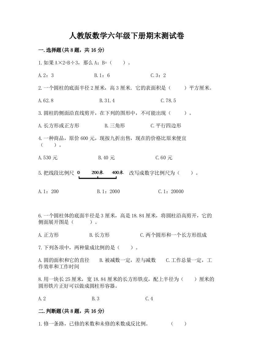 人教版数学六年级下册期末测试卷附完整答案(名校卷)