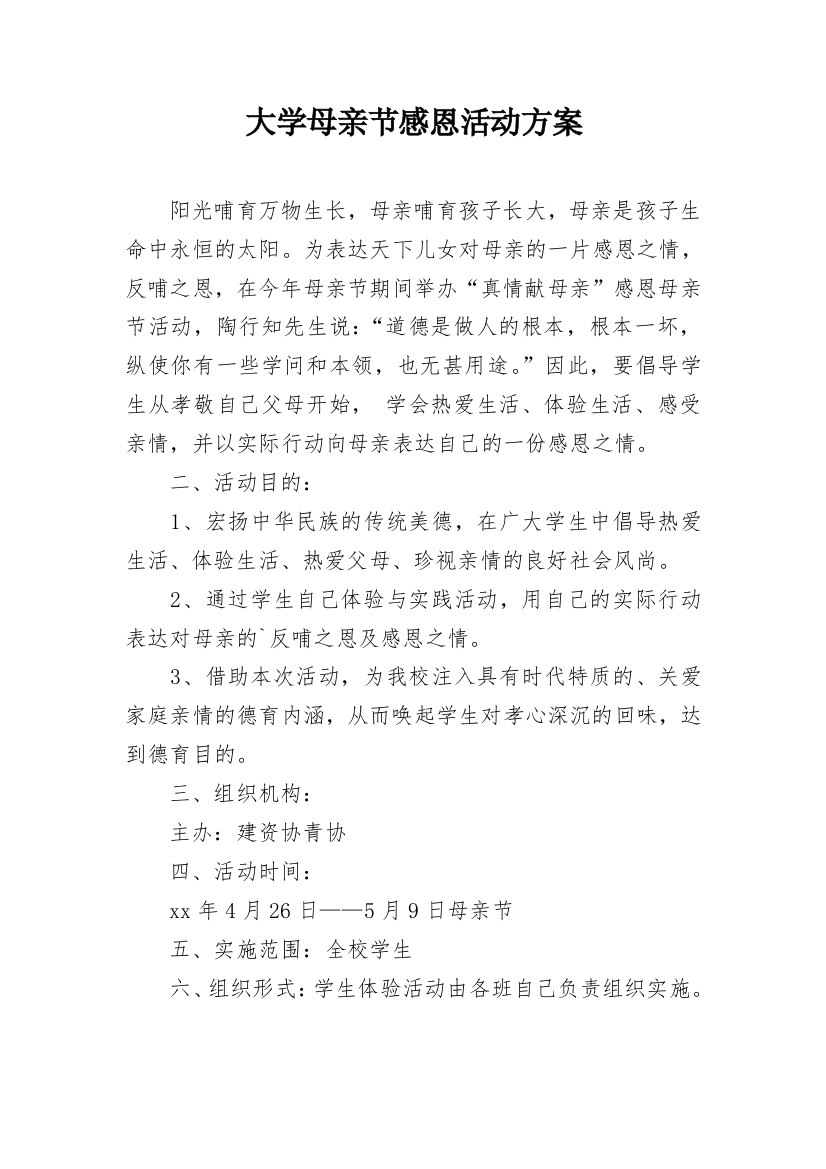 大学母亲节感恩活动方案