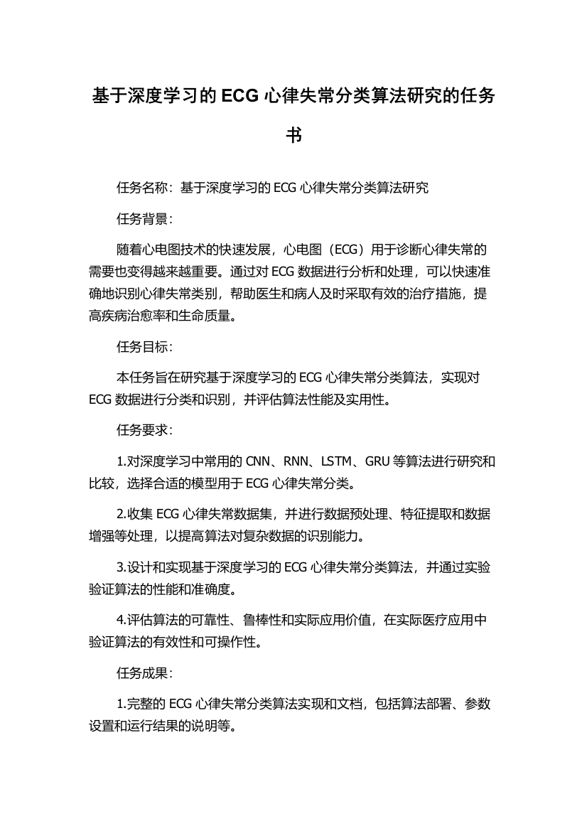 基于深度学习的ECG心律失常分类算法研究的任务书