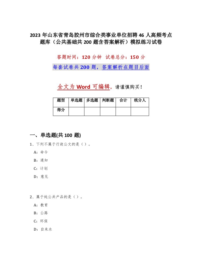 2023年山东省青岛胶州市综合类事业单位招聘46人高频考点题库公共基础共200题含答案解析模拟练习试卷