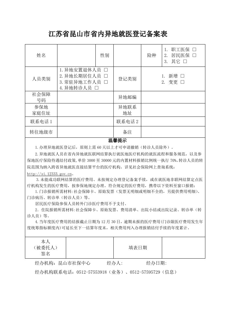 江苏省昆山市省内异地就医登记备案表