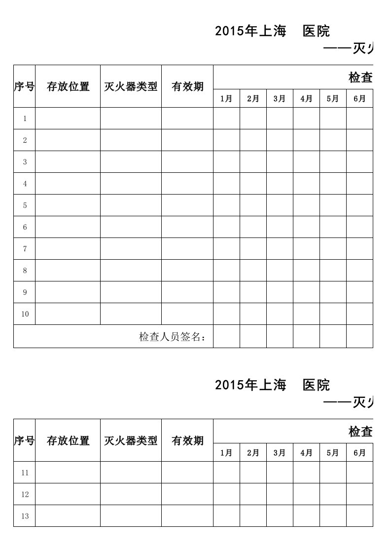 灭火器检查记录表