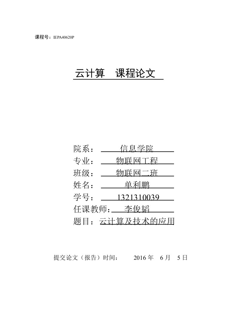 云计算及技术的应用论文