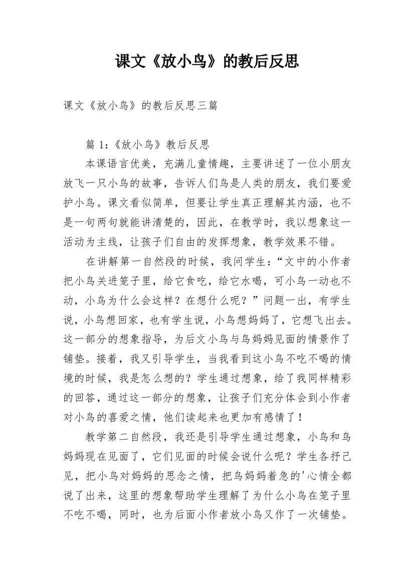 课文《放小鸟》的教后反思